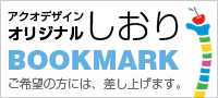 オリジナルデザイン・しおり