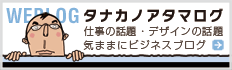 タナカノアタマログ