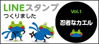 LINEスタンプ「忍者なカエル」