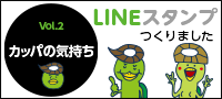 LINEスタンプ『カッパの気持ち』