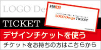 デザインチケットを使う